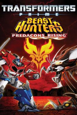 Transformers Prime Beast Hunters: Predacons Rising อภิมหาสงครามจักรกลล้างเผ่าพันธุ์ (2013)